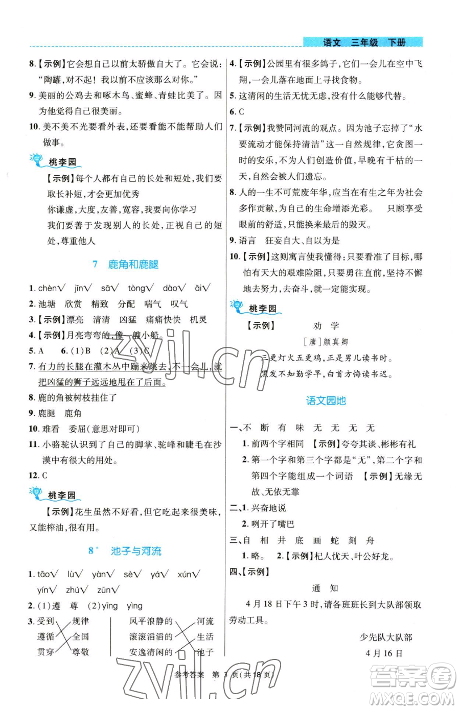 北京師范大學(xué)出版社2023課內(nèi)課外直通車(chē)三年級(jí)語(yǔ)文人教版河南專(zhuān)版參考答案