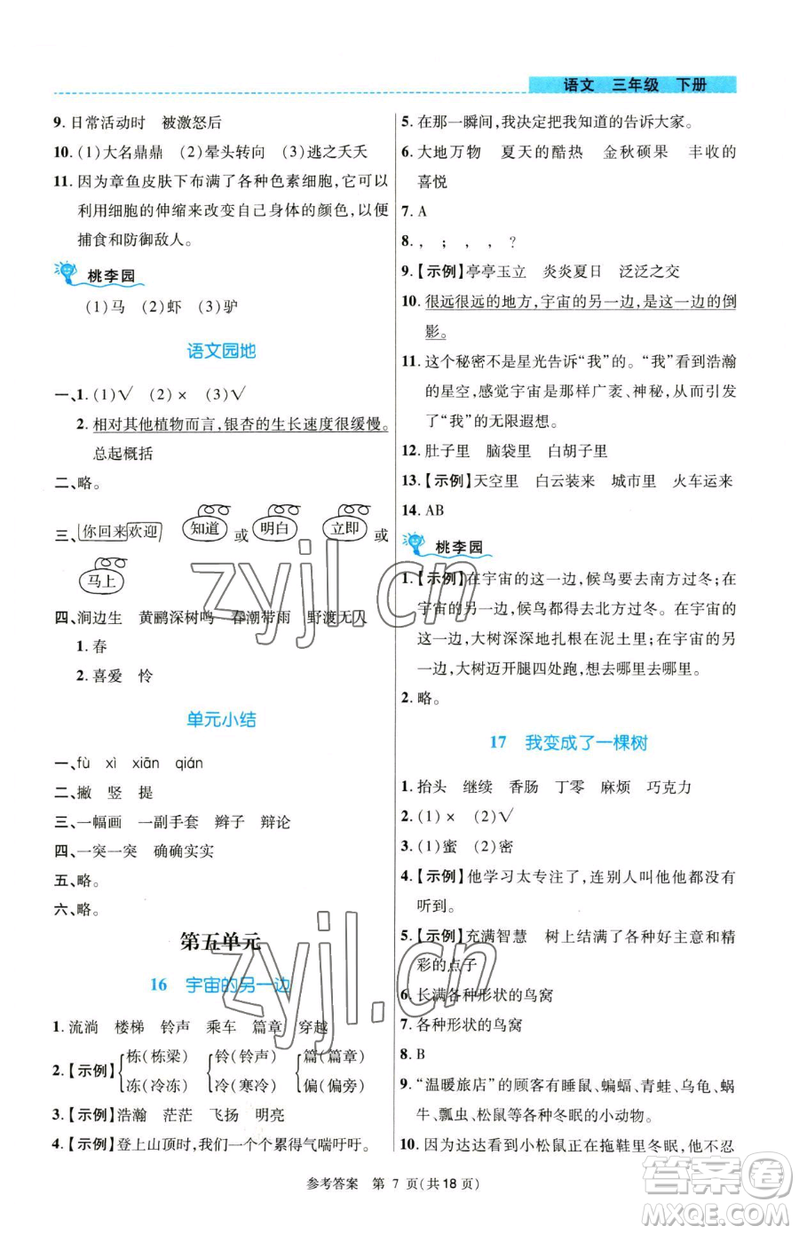 北京師范大學(xué)出版社2023課內(nèi)課外直通車(chē)三年級(jí)語(yǔ)文人教版河南專(zhuān)版參考答案