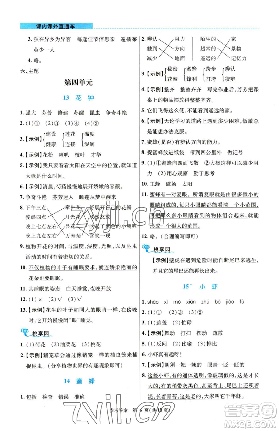 北京師范大學(xué)出版社2023課內(nèi)課外直通車(chē)三年級(jí)語(yǔ)文人教版河南專(zhuān)版參考答案