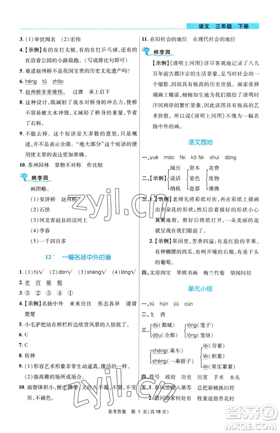 北京師范大學(xué)出版社2023課內(nèi)課外直通車(chē)三年級(jí)語(yǔ)文人教版河南專(zhuān)版參考答案