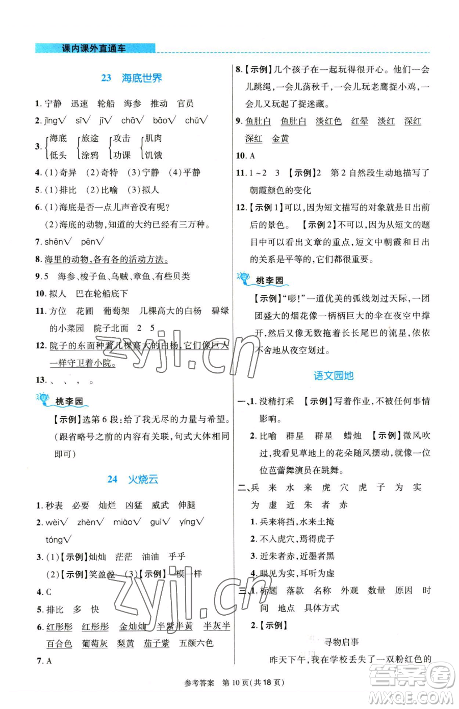 北京師范大學(xué)出版社2023課內(nèi)課外直通車(chē)三年級(jí)語(yǔ)文人教版河南專(zhuān)版參考答案