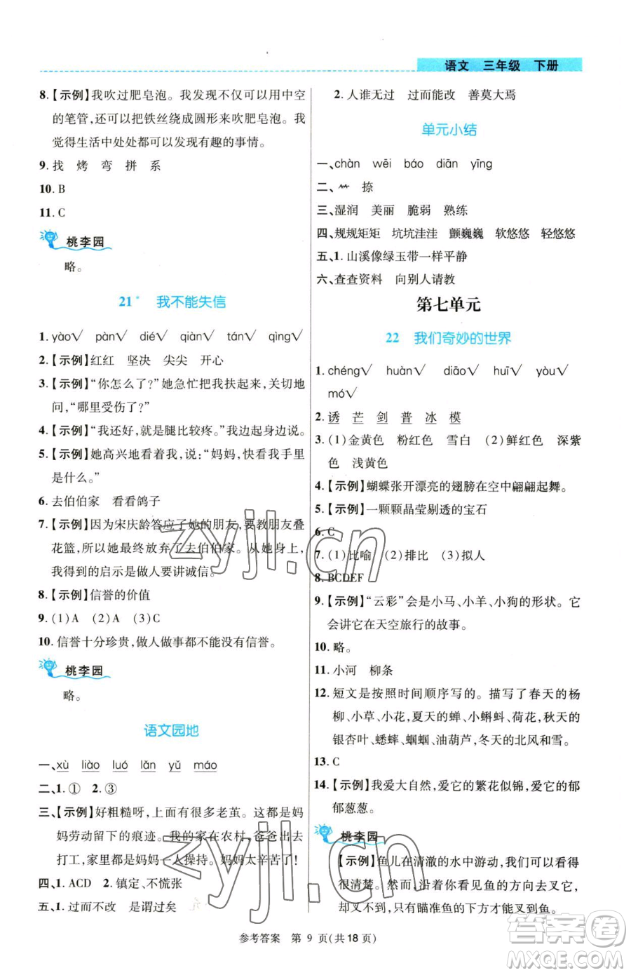 北京師范大學(xué)出版社2023課內(nèi)課外直通車(chē)三年級(jí)語(yǔ)文人教版河南專(zhuān)版參考答案