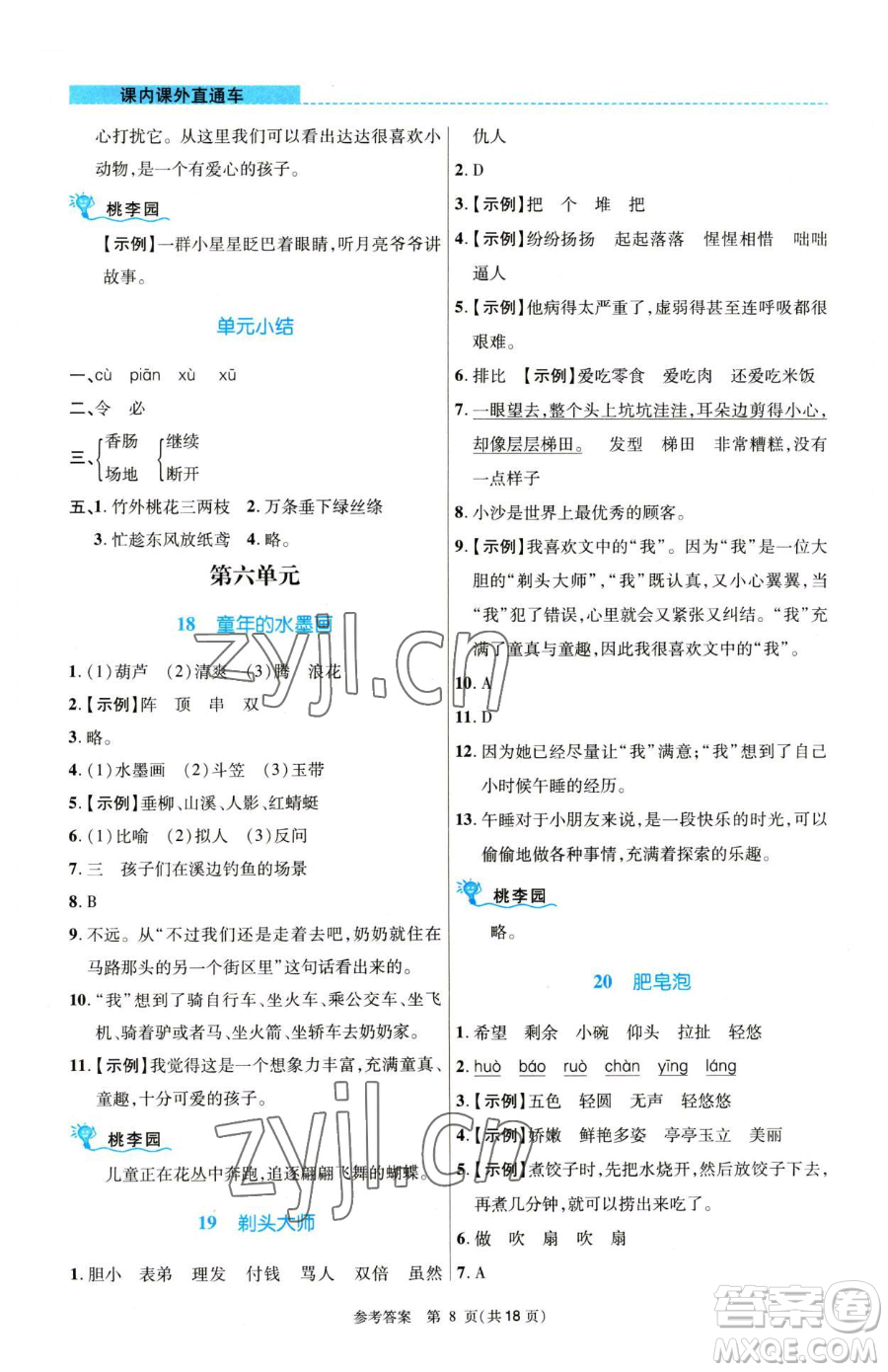 北京師范大學(xué)出版社2023課內(nèi)課外直通車(chē)三年級(jí)語(yǔ)文人教版河南專(zhuān)版參考答案