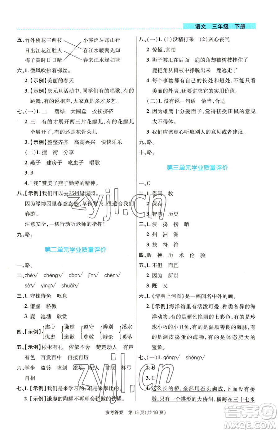 北京師范大學(xué)出版社2023課內(nèi)課外直通車(chē)三年級(jí)語(yǔ)文人教版河南專(zhuān)版參考答案