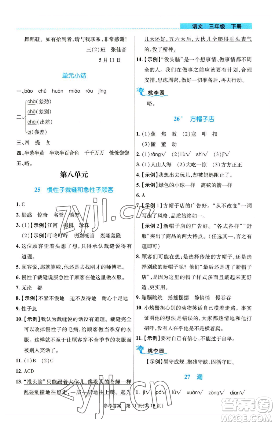 北京師范大學(xué)出版社2023課內(nèi)課外直通車(chē)三年級(jí)語(yǔ)文人教版河南專(zhuān)版參考答案