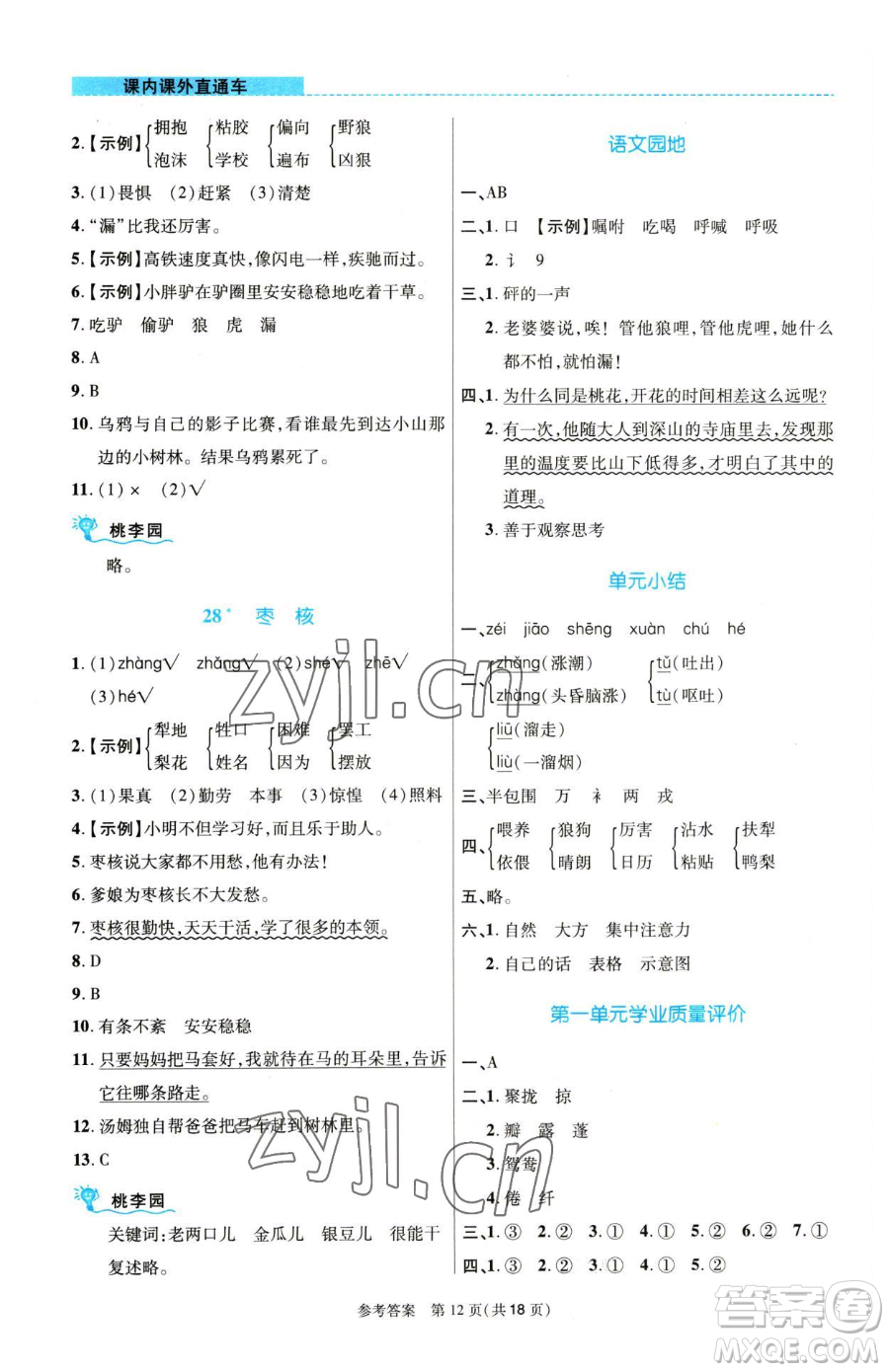 北京師范大學(xué)出版社2023課內(nèi)課外直通車(chē)三年級(jí)語(yǔ)文人教版河南專(zhuān)版參考答案