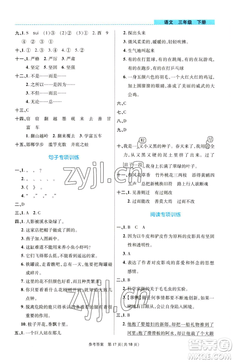 北京師范大學(xué)出版社2023課內(nèi)課外直通車(chē)三年級(jí)語(yǔ)文人教版河南專(zhuān)版參考答案