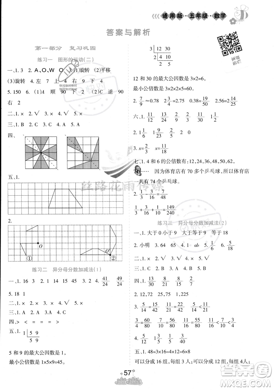 陽光出版社2023假日時光暑假作業(yè)五年級數(shù)學(xué)冀教版參考答案