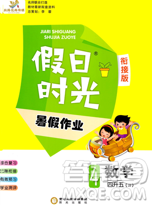 陽光出版社2023假日時光暑假作業(yè)四年級數(shù)學(xué)冀教版參考答案