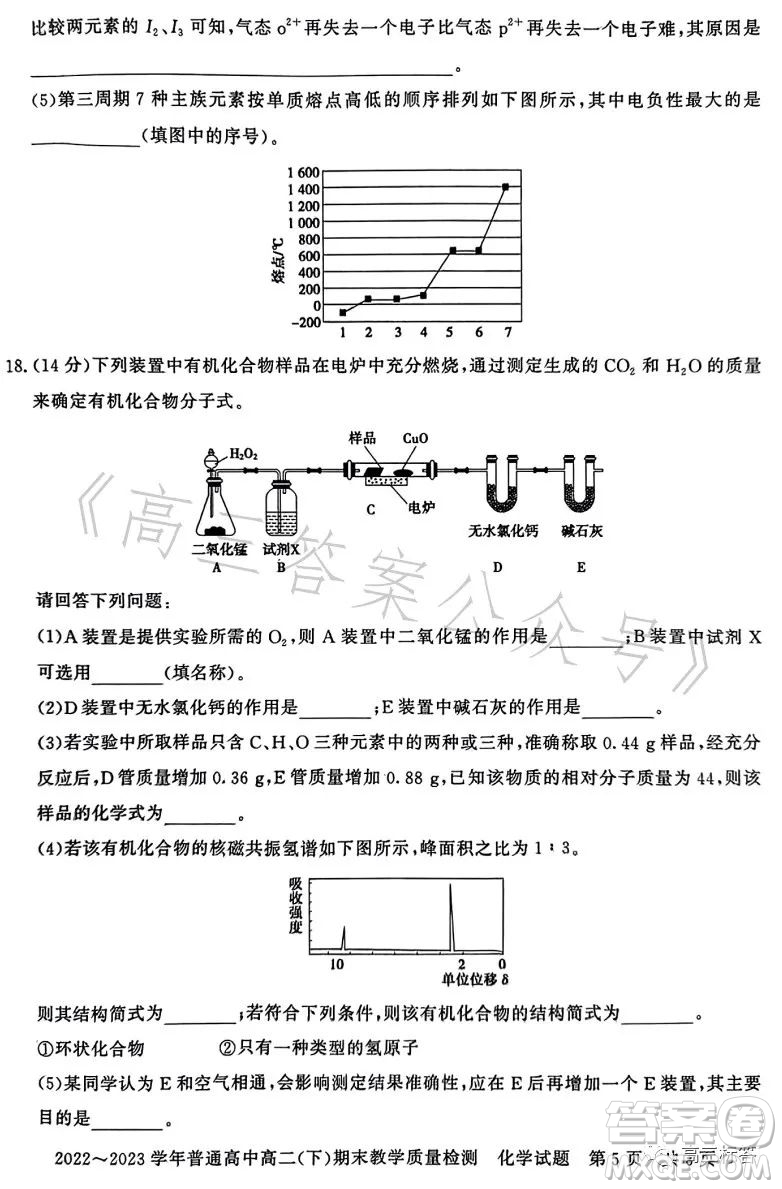 信陽(yáng)2023高二下期末教學(xué)質(zhì)量檢測(cè)化學(xué)試卷答案