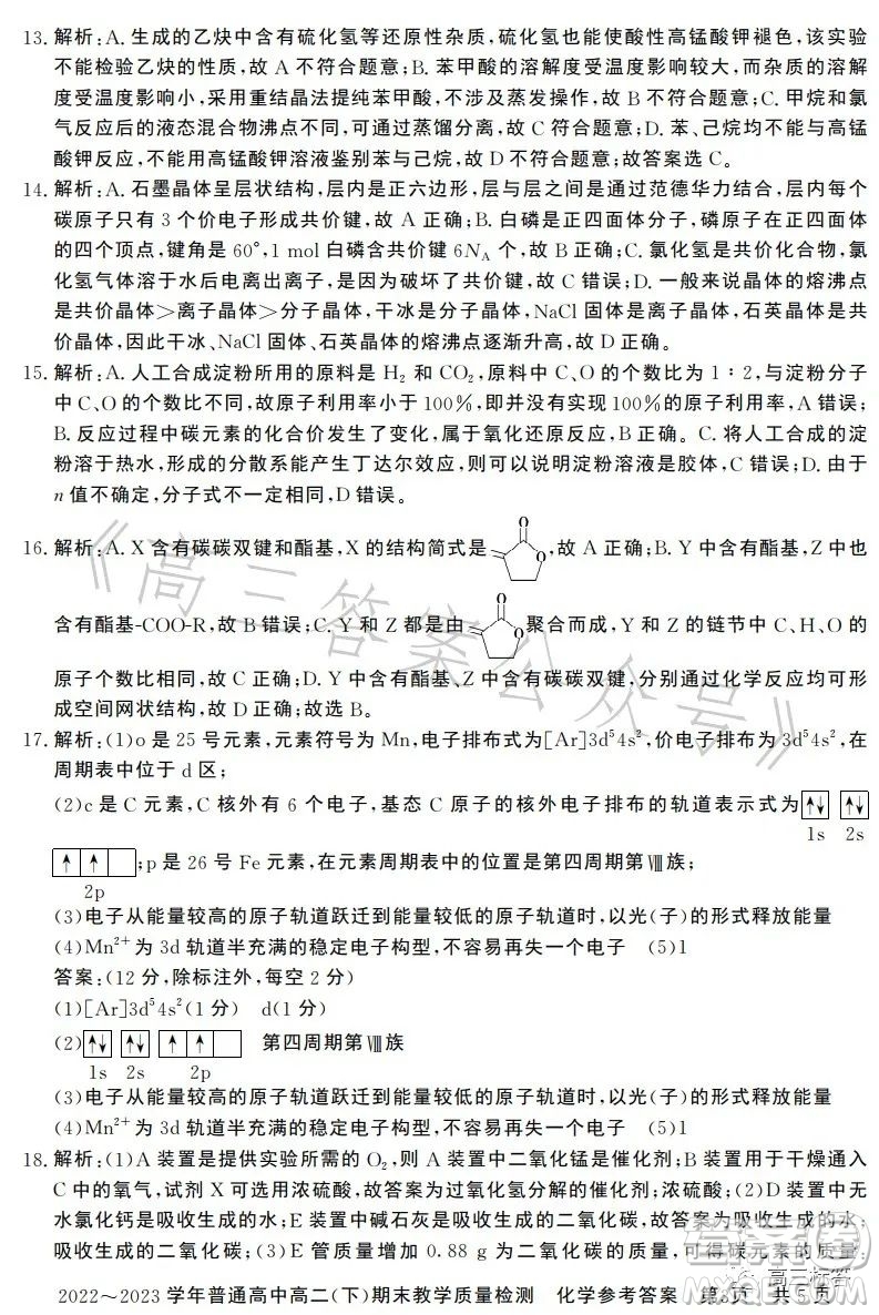 信陽(yáng)2023高二下期末教學(xué)質(zhì)量檢測(cè)化學(xué)試卷答案