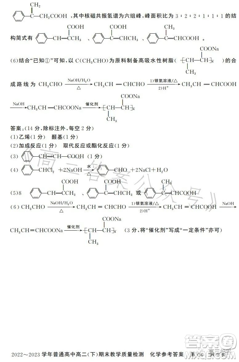 信陽(yáng)2023高二下期末教學(xué)質(zhì)量檢測(cè)化學(xué)試卷答案