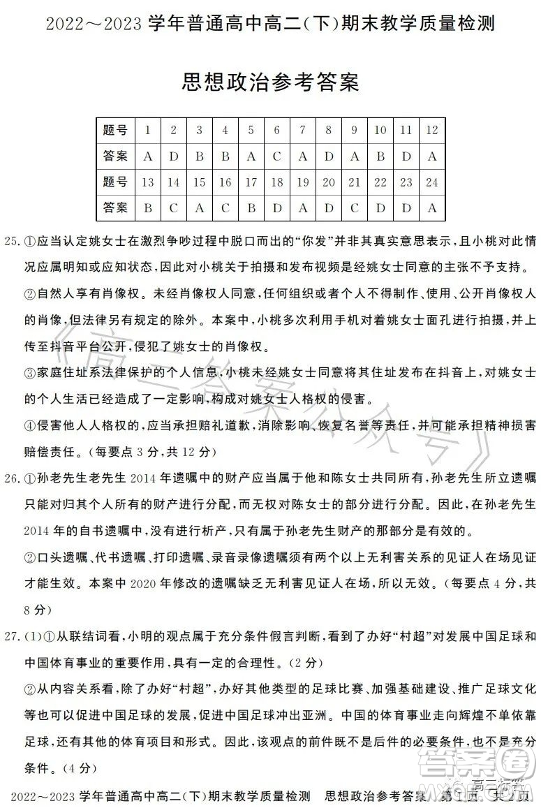 信陽(yáng)2023高二下期末教學(xué)質(zhì)量檢測(cè)思想政治試卷答案