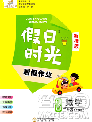 陽光出版社2023假日時光暑假作業(yè)三年級數(shù)學人教版參考答案