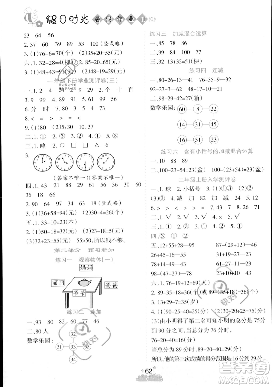 陽(yáng)光出版社2023假日時(shí)光暑假作業(yè)一年級(jí)數(shù)學(xué)冀教版參考答案