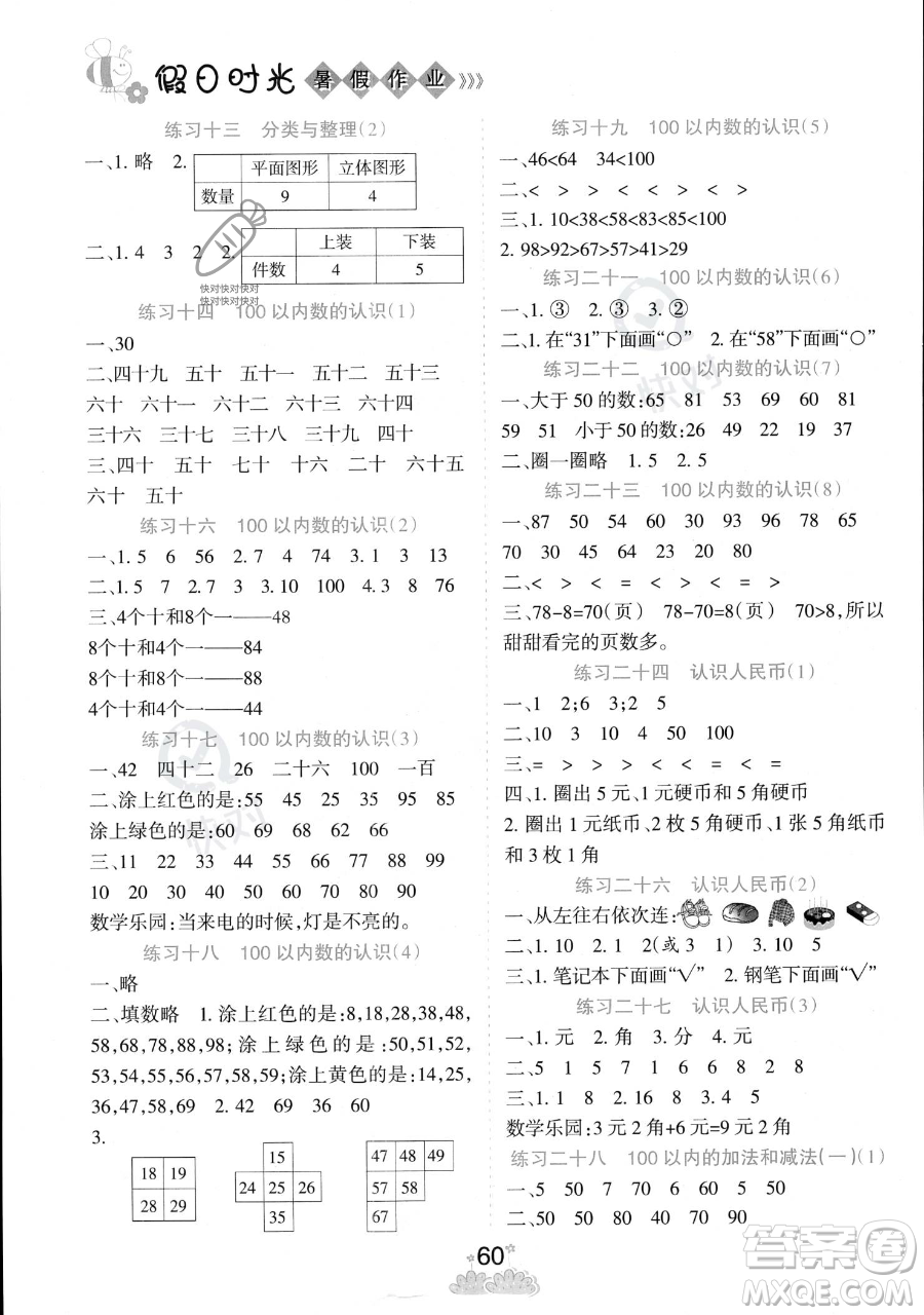 陽(yáng)光出版社2023假日時(shí)光暑假作業(yè)一年級(jí)數(shù)學(xué)人教版參考答案