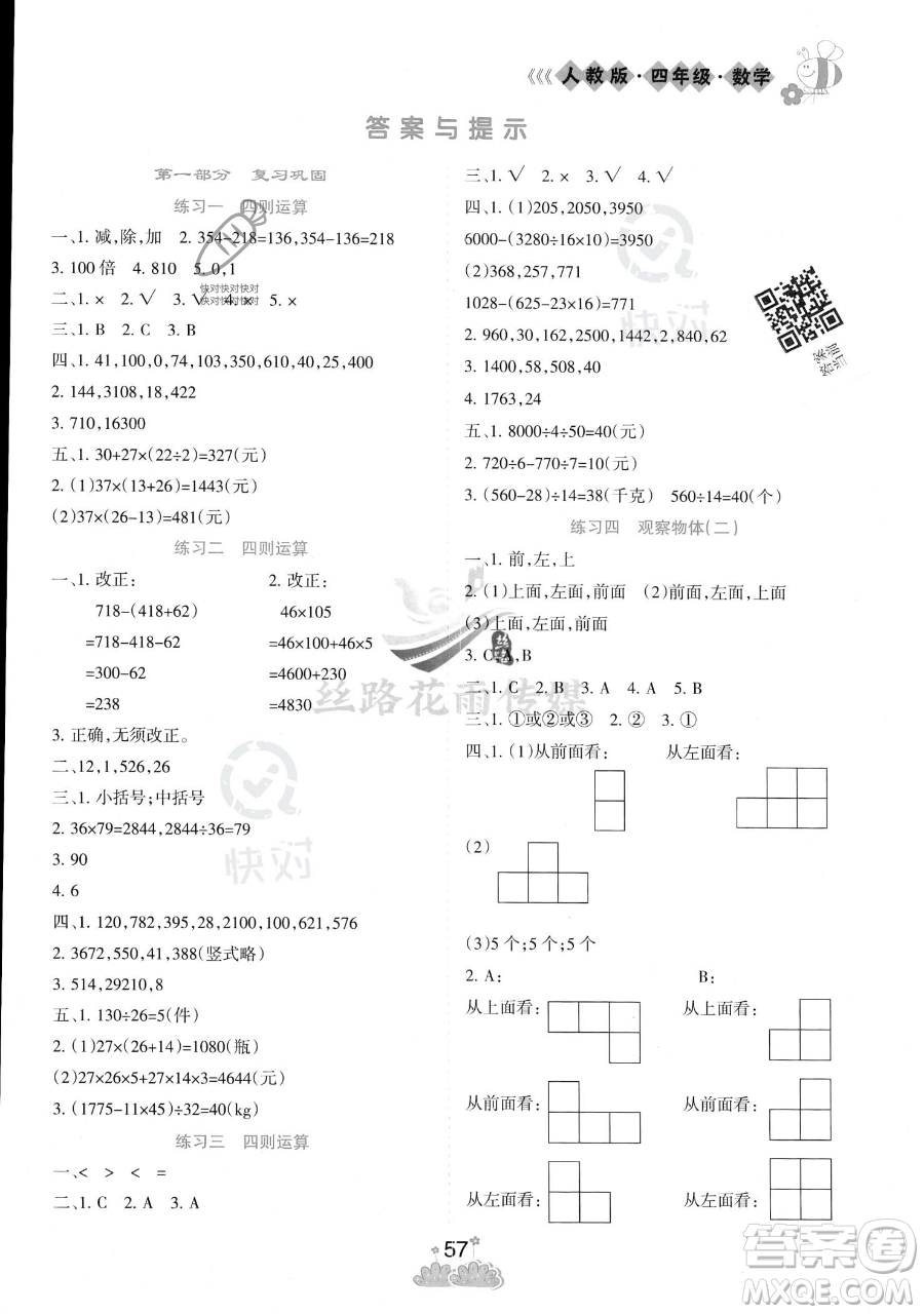 陽(yáng)光出版社2023假日時(shí)光暑假作業(yè)四年級(jí)數(shù)學(xué)人教版參考答案