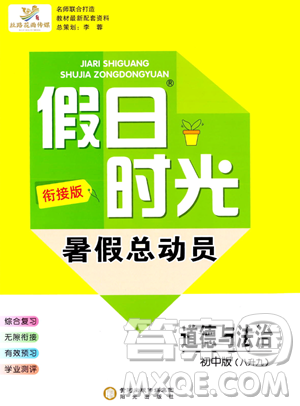 陽光出版社2023假日時(shí)光暑假總動員八年級道德與法治通用版參考答案