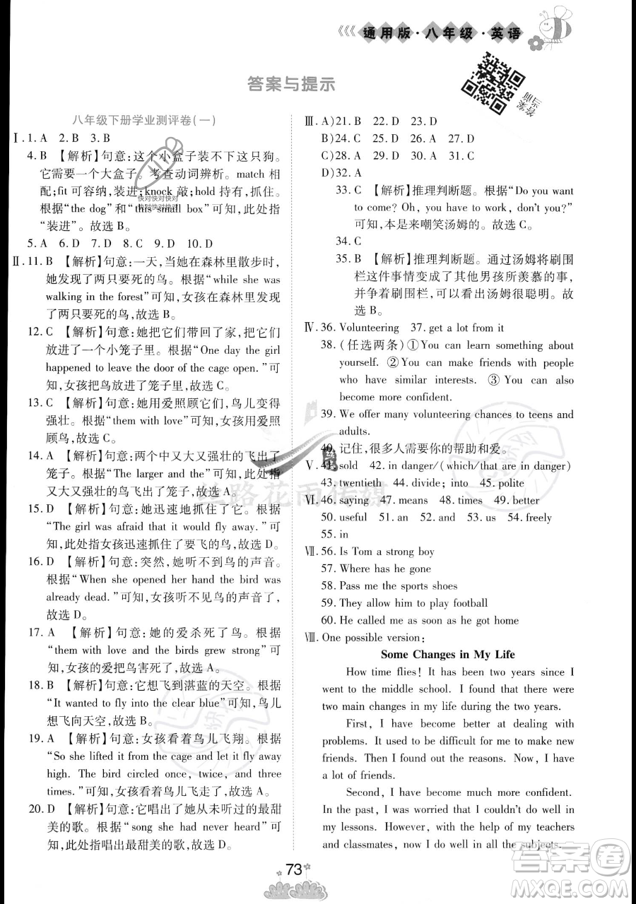 陽(yáng)光出版社2023假日時(shí)光暑假作業(yè)八年級(jí)英語(yǔ)冀教版參考答案