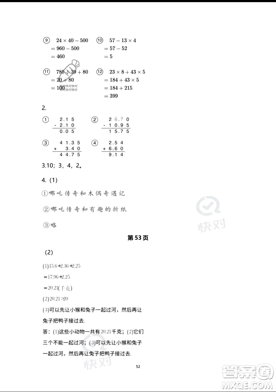 浙江教育出版社2023暑假作業(yè)本四年級(jí)合訂本人教版參考答案