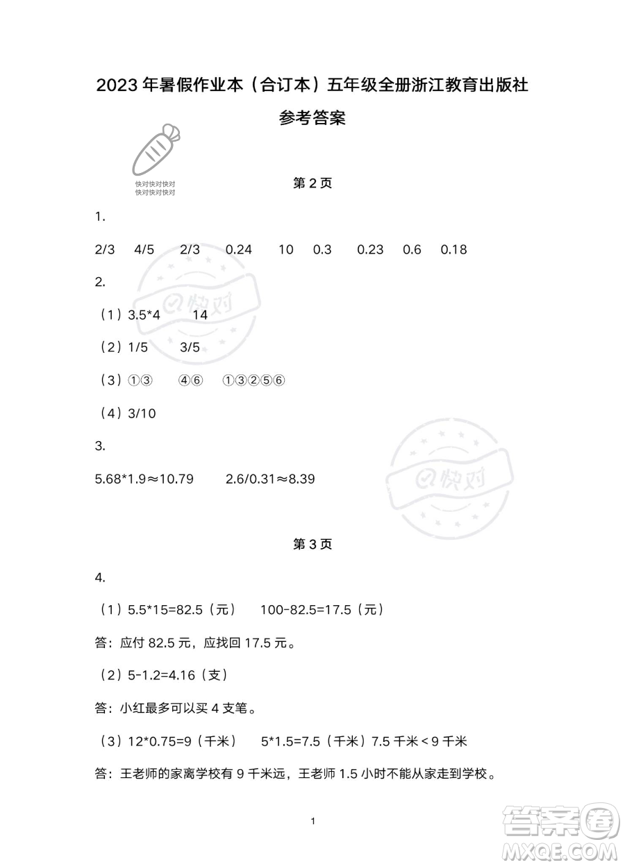 浙江教育出版社2023暑假作業(yè)本五年級合訂本R版參考答案