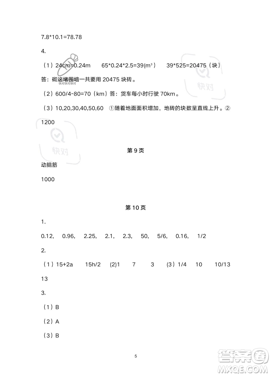 浙江教育出版社2023暑假作業(yè)本五年級合訂本R版參考答案