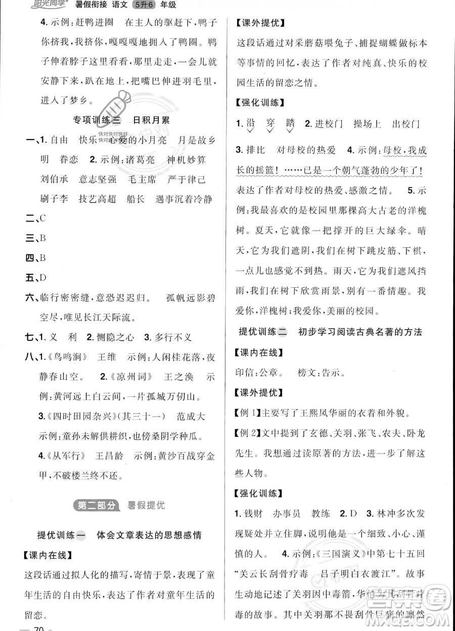 江西教育出版社2023陽光同學(xué)暑假銜接5升6語文通用版答案