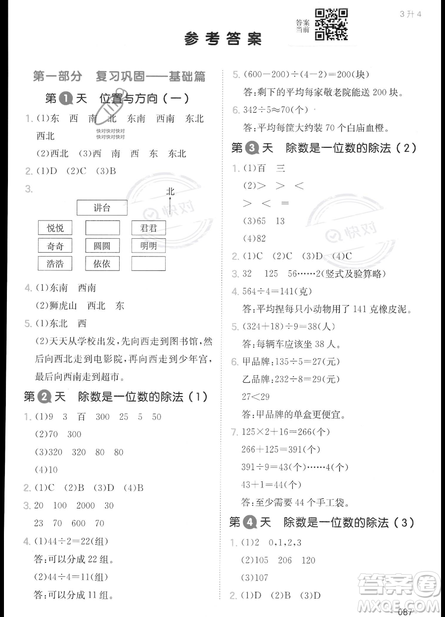 湖南教育出版社2023一本暑假銜接3升4數(shù)學人教版答案