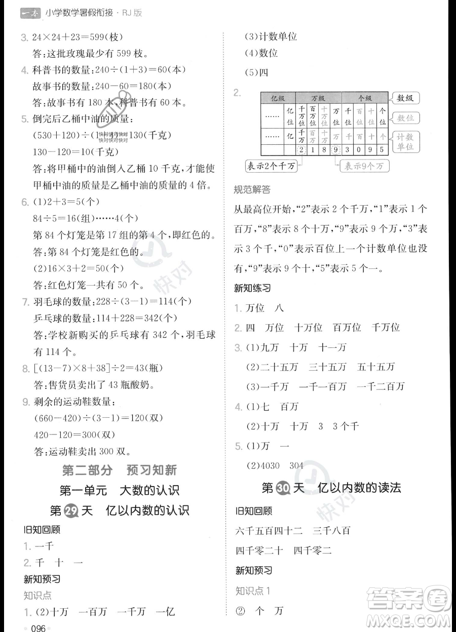 湖南教育出版社2023一本暑假銜接3升4數(shù)學人教版答案