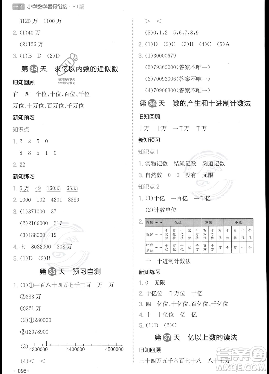 湖南教育出版社2023一本暑假銜接3升4數(shù)學人教版答案