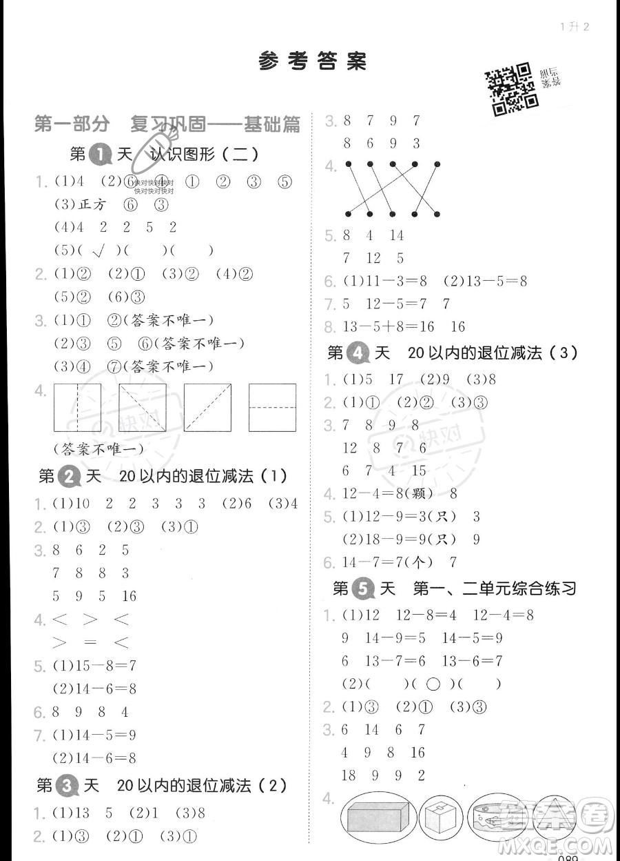 湖南教育出版社2023一本暑假銜接1升2數(shù)學人教版答案