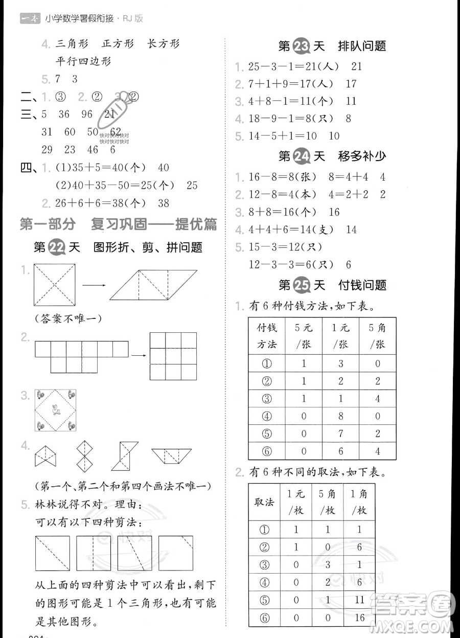 湖南教育出版社2023一本暑假銜接1升2數(shù)學人教版答案