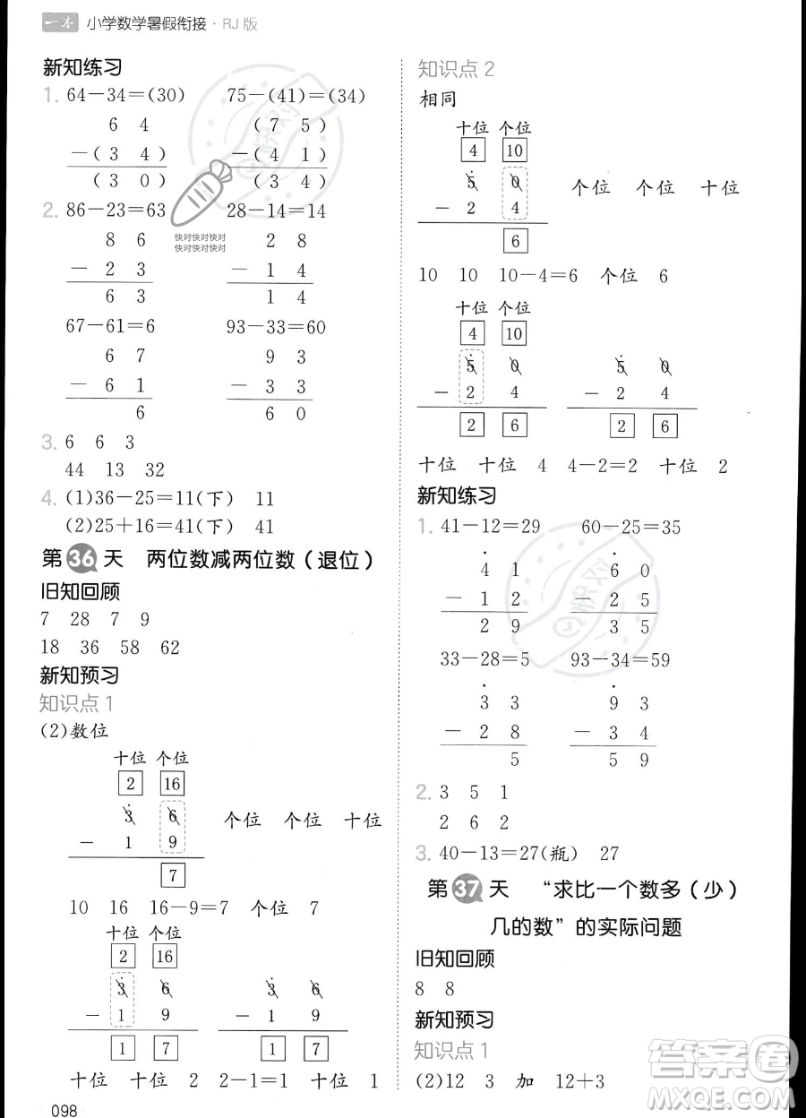 湖南教育出版社2023一本暑假銜接1升2數(shù)學人教版答案