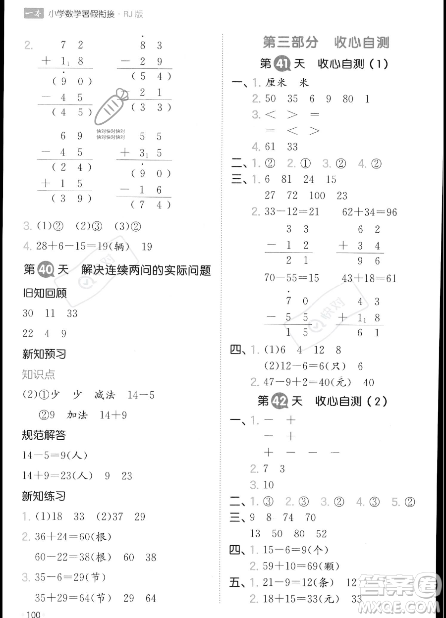 湖南教育出版社2023一本暑假銜接1升2數(shù)學人教版答案