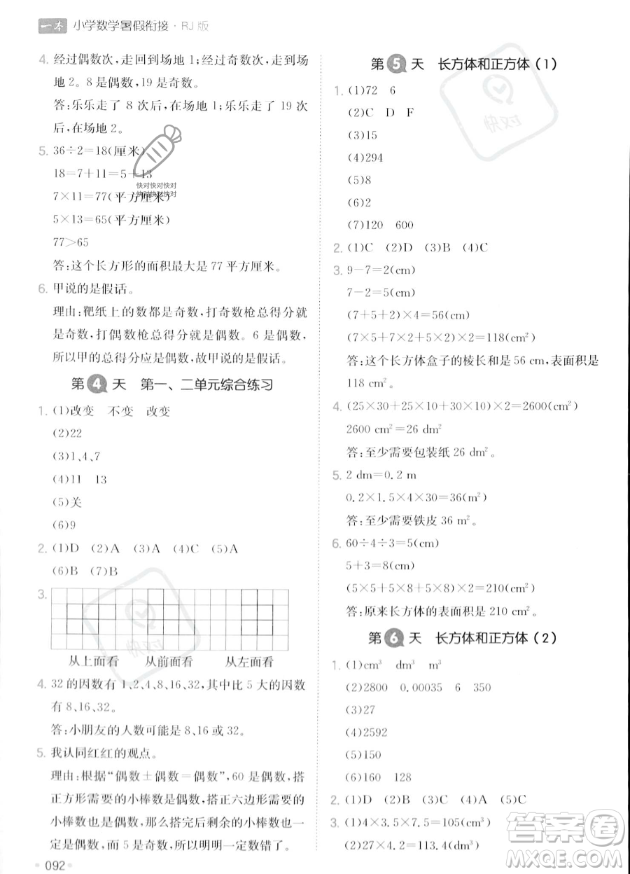 湖南教育出版社2023一本暑假銜接5升6數(shù)學(xué)人教版答案