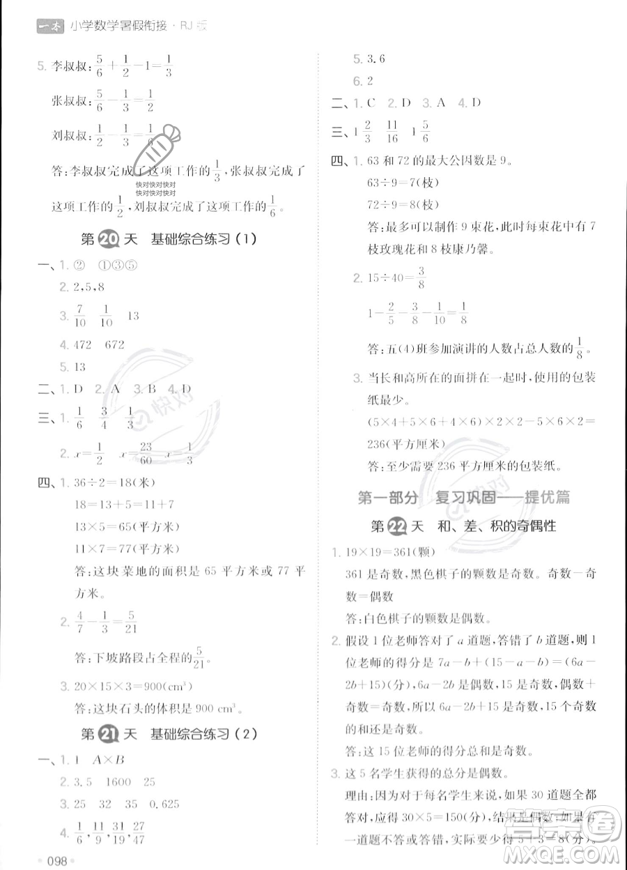 湖南教育出版社2023一本暑假銜接5升6數(shù)學(xué)人教版答案