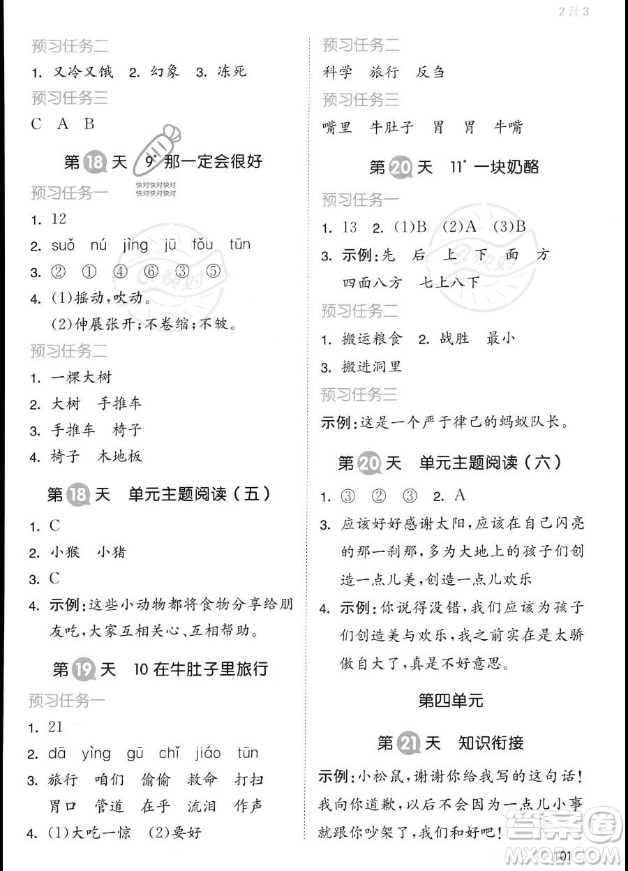 湖南教育出版社2023一本暑假銜接2升3語文通用版答案