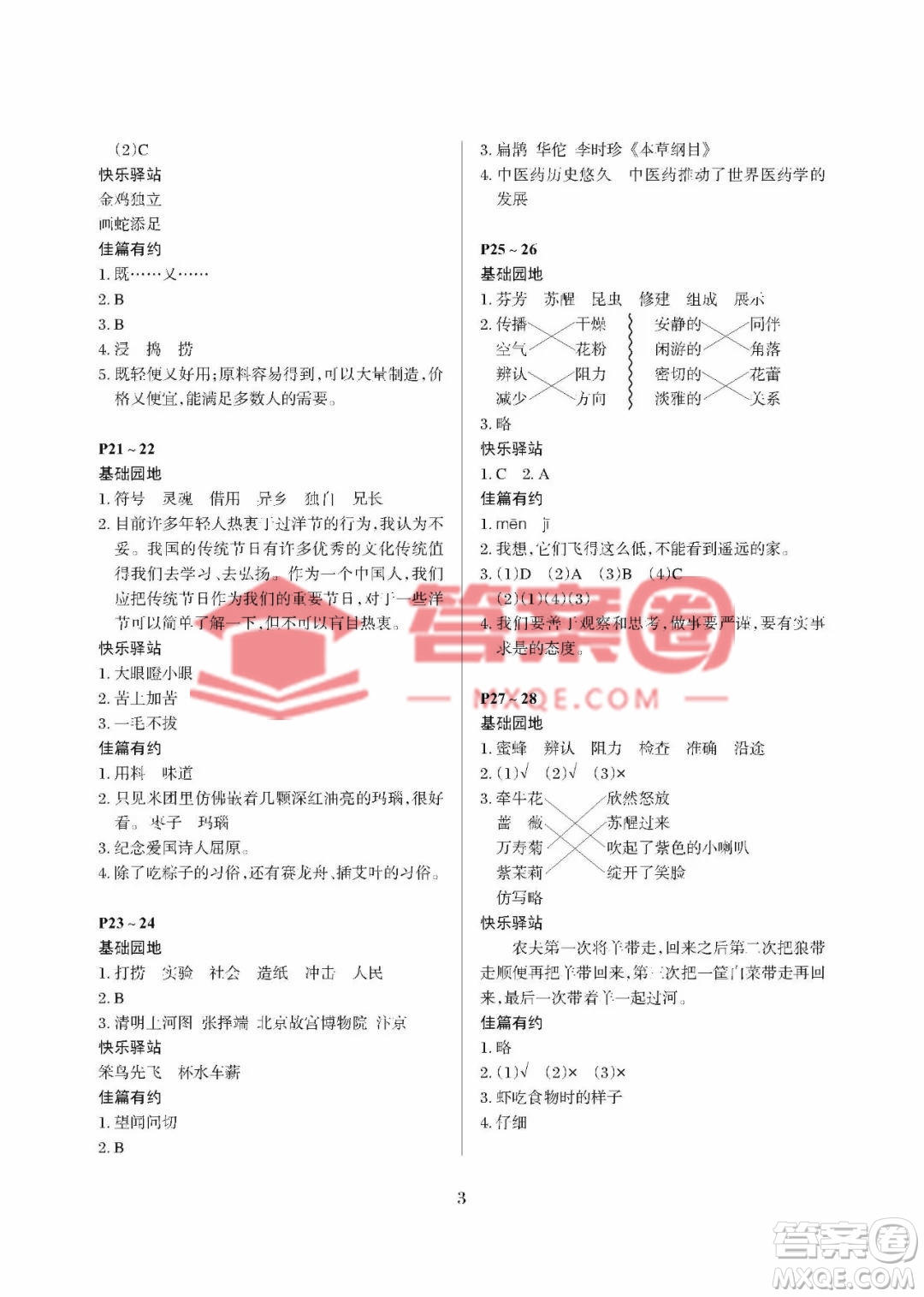 大連理工大學(xué)出版社2023年假期伙伴暑假作業(yè)三年級(jí)語(yǔ)文人教版答案