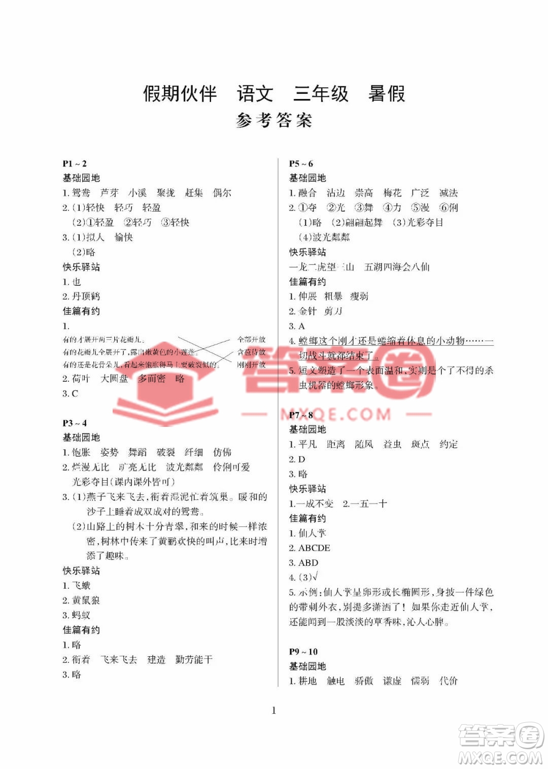 大連理工大學(xué)出版社2023年假期伙伴暑假作業(yè)三年級(jí)語(yǔ)文人教版答案