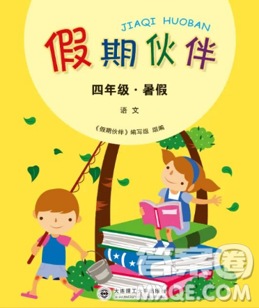 大連理工大學(xué)出版社2023年假期伙伴暑假作業(yè)四年級(jí)語(yǔ)文人教版答案