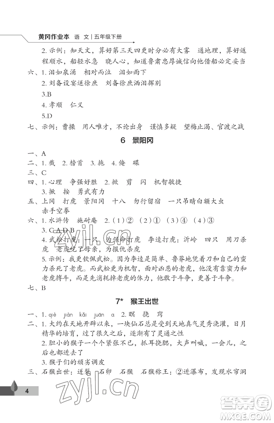 武漢大學(xué)出版社2023黃岡作業(yè)本五年級下冊語文人教版答案