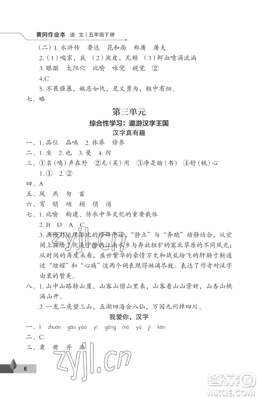 武漢大學(xué)出版社2023黃岡作業(yè)本五年級下冊語文人教版答案