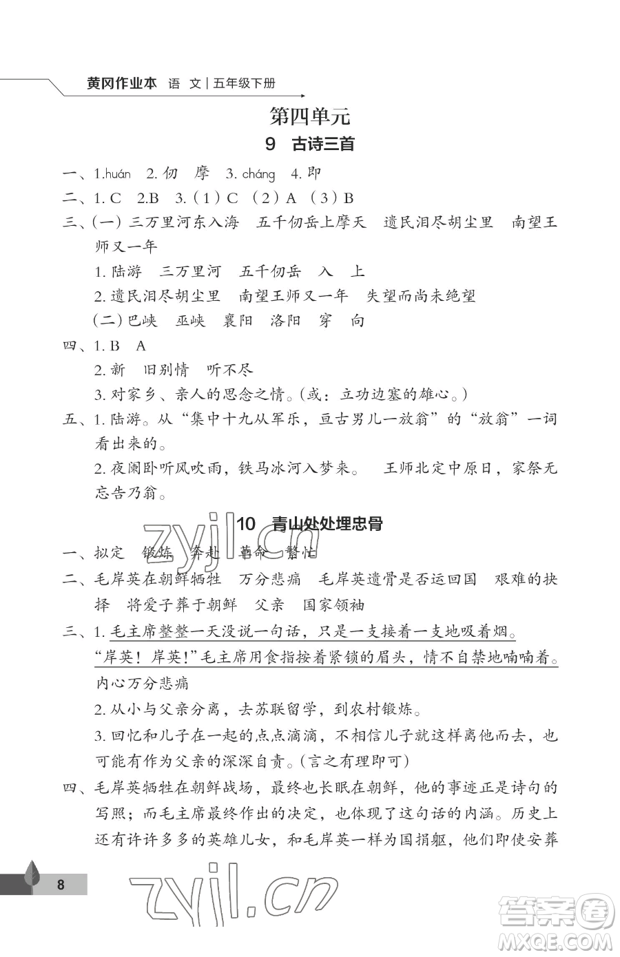 武漢大學(xué)出版社2023黃岡作業(yè)本五年級下冊語文人教版答案