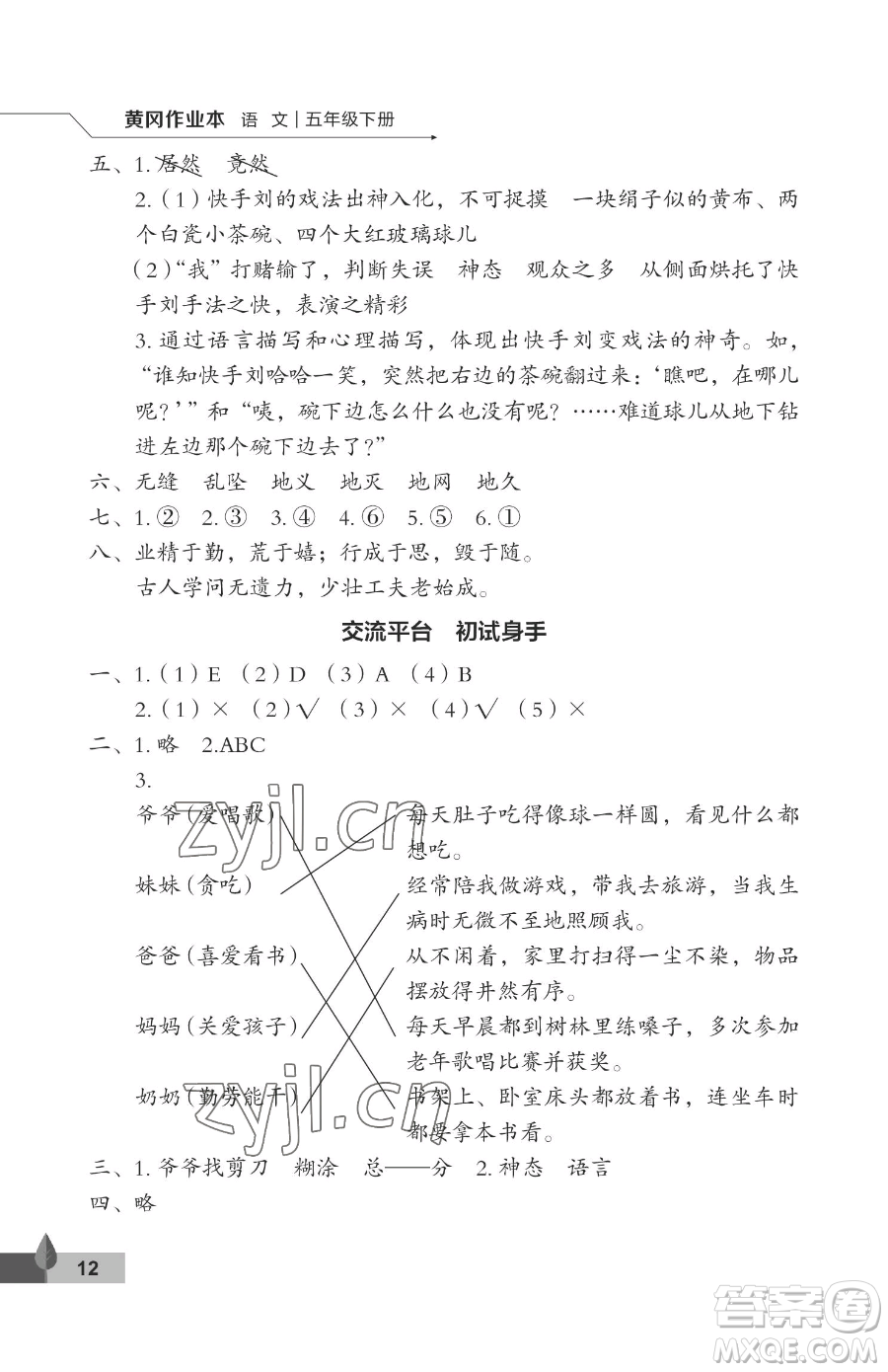 武漢大學(xué)出版社2023黃岡作業(yè)本五年級下冊語文人教版答案