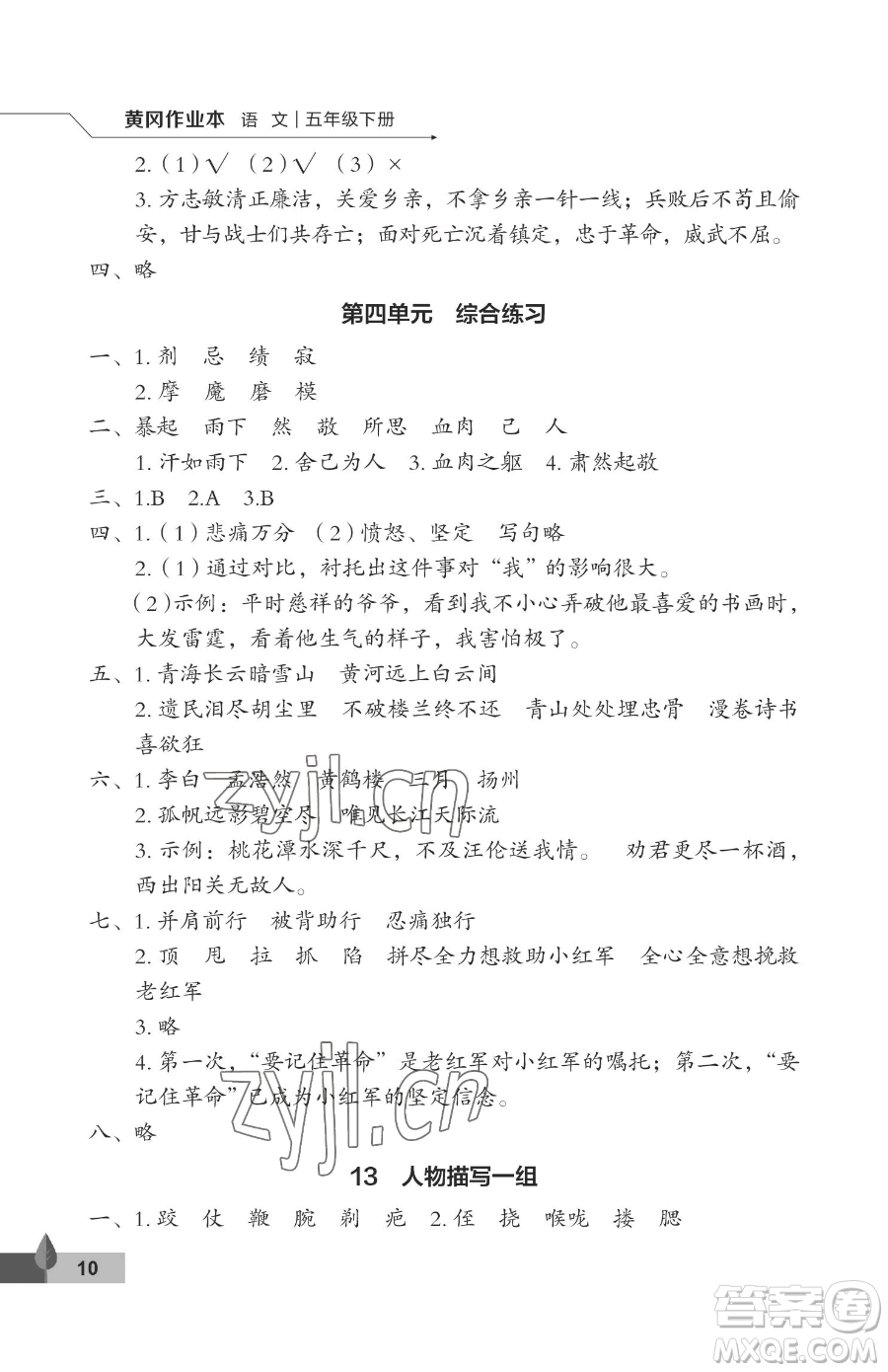 武漢大學(xué)出版社2023黃岡作業(yè)本五年級下冊語文人教版答案