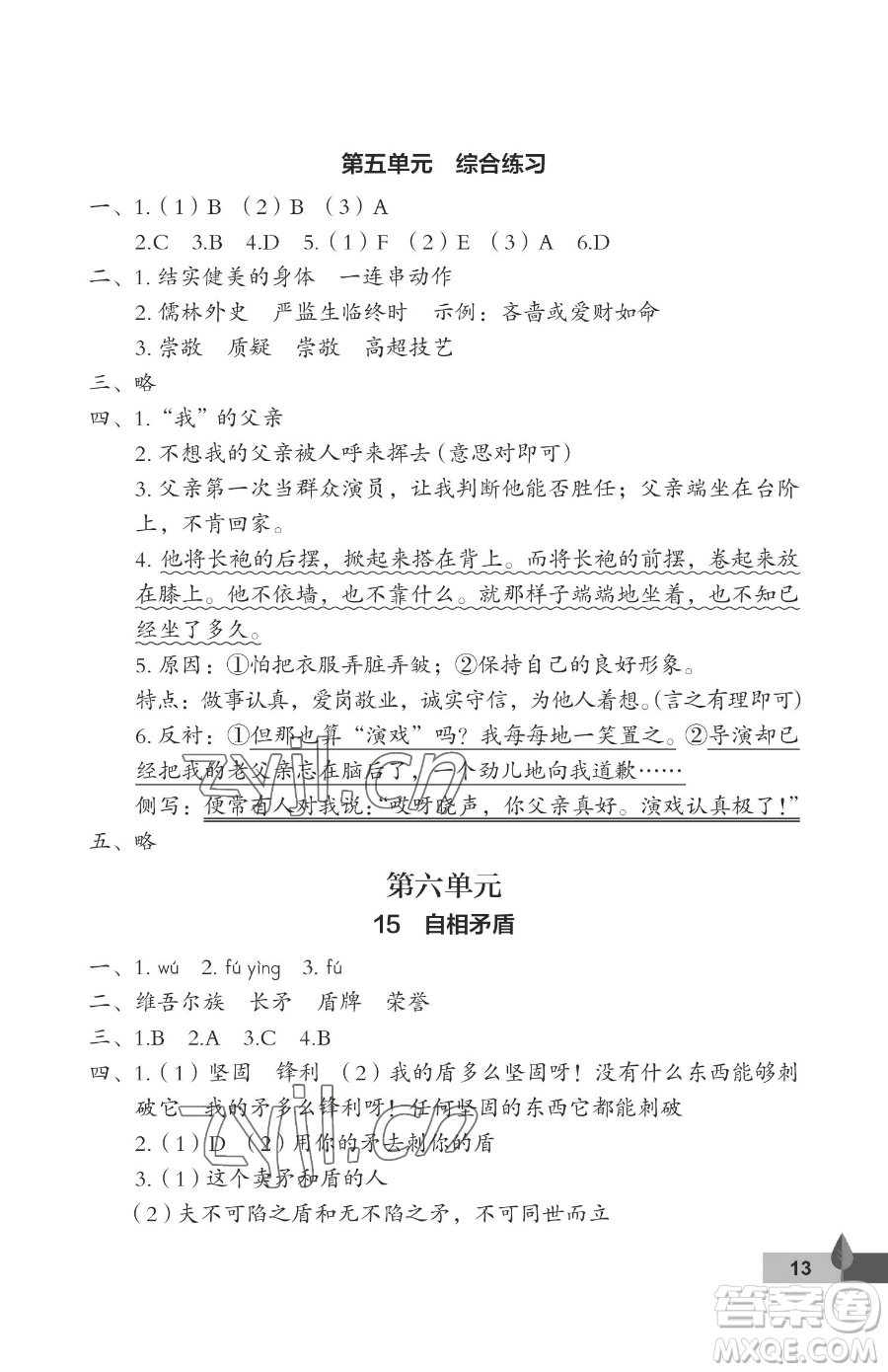 武漢大學(xué)出版社2023黃岡作業(yè)本五年級下冊語文人教版答案