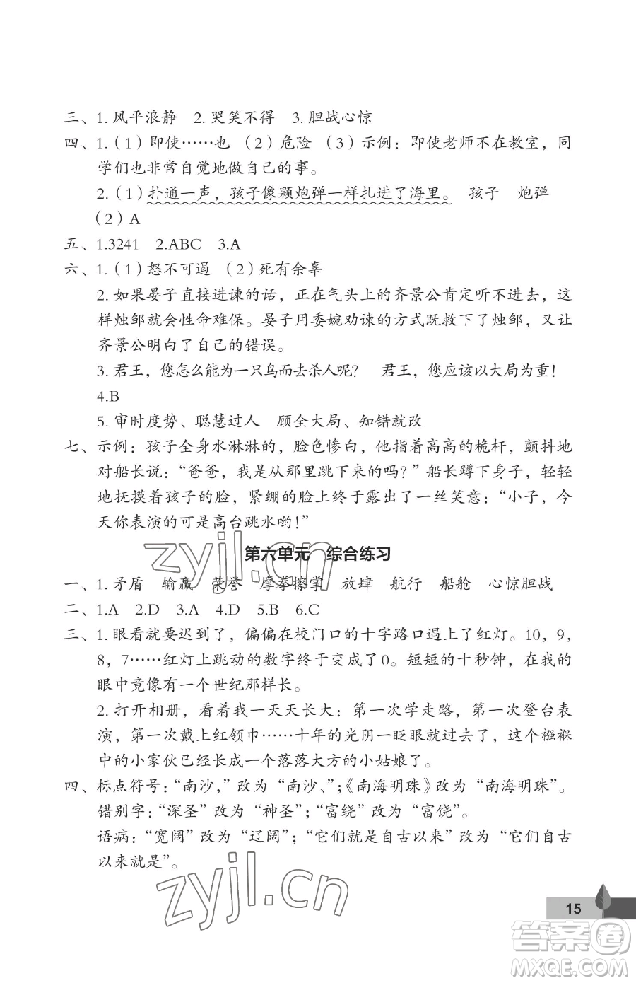 武漢大學(xué)出版社2023黃岡作業(yè)本五年級下冊語文人教版答案