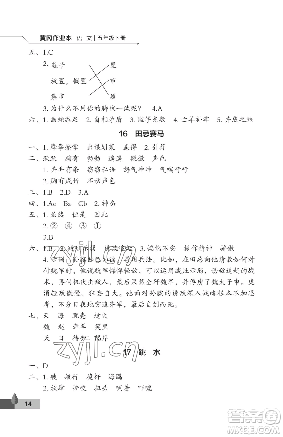 武漢大學(xué)出版社2023黃岡作業(yè)本五年級下冊語文人教版答案