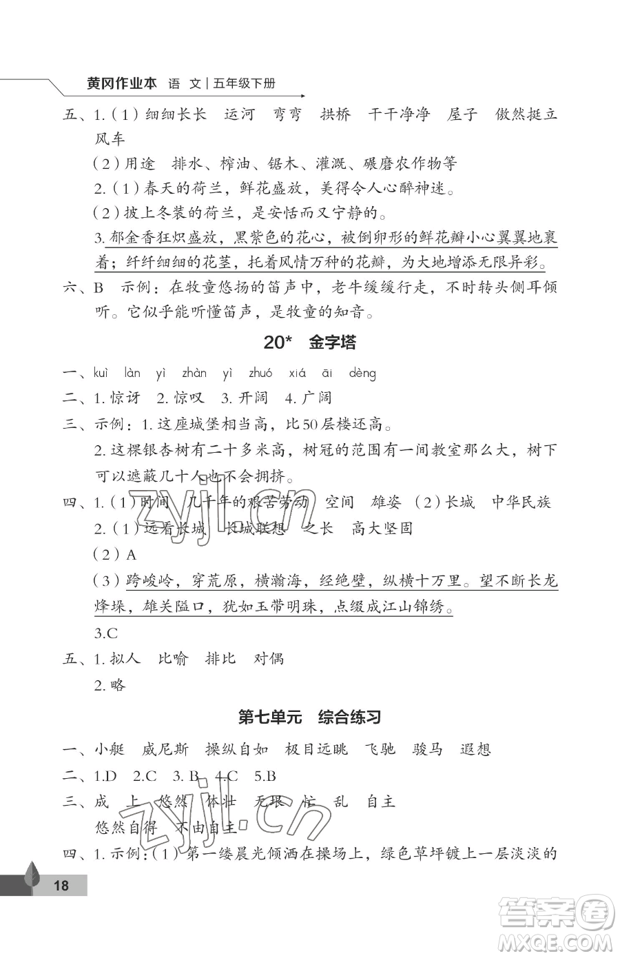 武漢大學(xué)出版社2023黃岡作業(yè)本五年級下冊語文人教版答案