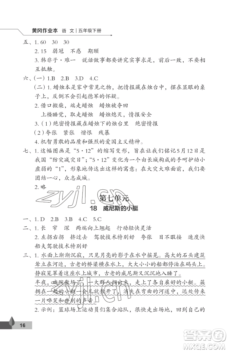 武漢大學(xué)出版社2023黃岡作業(yè)本五年級下冊語文人教版答案